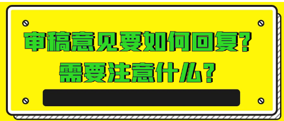 【论文发表技巧】如何妥善回复审稿意见及关键注意事项