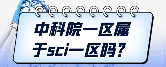 【SCI知识】中科院一区与SCI一区是否同一级别？