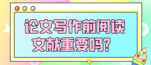 论文写作前深入阅读文献的重要性探讨