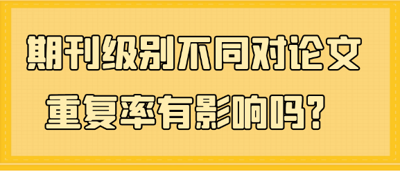 期刊级别差异对论文重复率的影响探讨