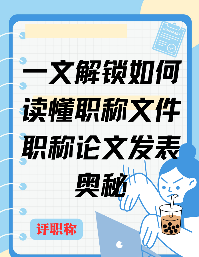 一文解锁如何读懂职称文件与职称论文发表的奥秘