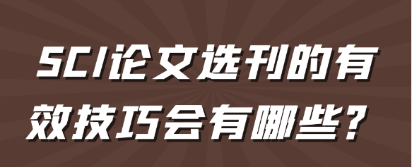 SCI论文选刊的关键技巧全解析