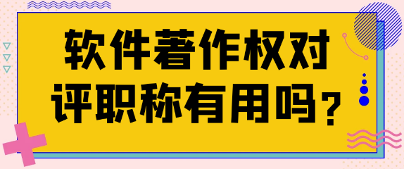 软件著作权可以用来评职称吗？