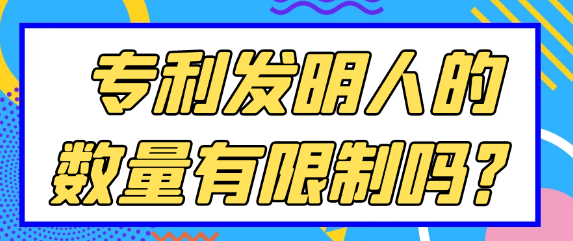 专利发明人的数量是否存在限制？