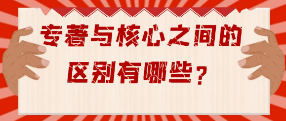 专著与核心有哪些区别？