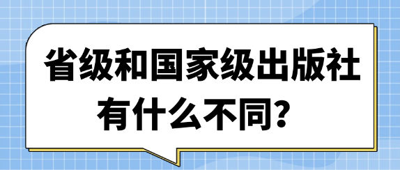 省级和国家级出版社有什么不同？