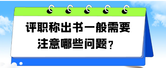 评职称出书需要关注哪些关键问题？