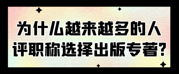 为什么越来越多的人评职称选择出版专著?