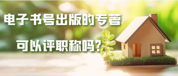 电子书号出版的专著可以评职称吗？