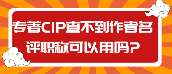 专著CIP如果查不到作者名,评职称还可以用吗?