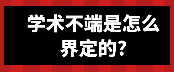 【论文发表常识】学术不端是怎么界定的？