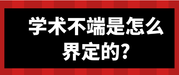 学术不端是如何界定的？