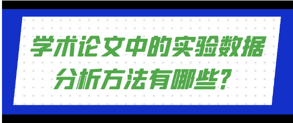 学术论文实验数据分析的多元方法与实战技巧