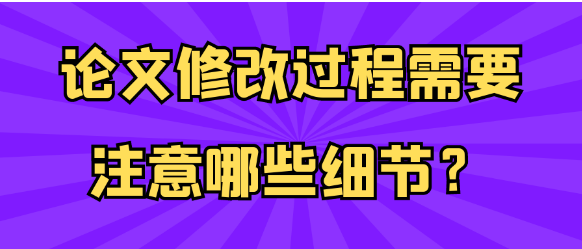 论文修改过程中的关键细节与注意事项