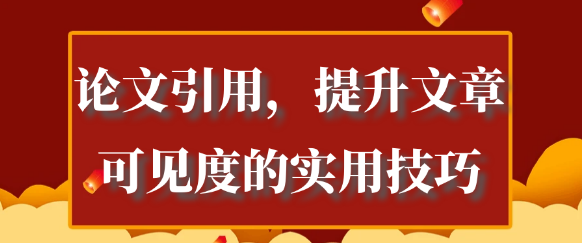 论文引用：提升文章可见度的实用技巧详解！