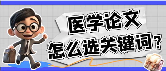 【论文写作技巧】医学论文如何精选关键词？