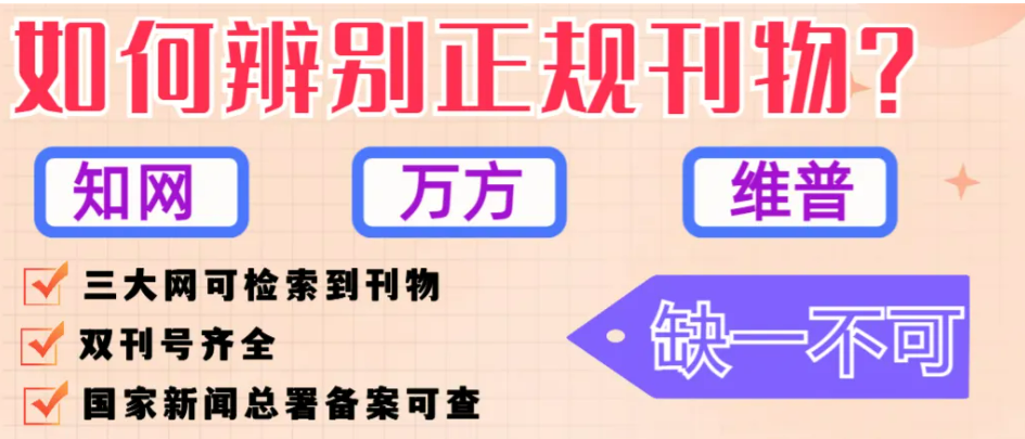 评职称时，正规刊物（知网、万方、维普）需满足哪些条件？缺一不可！坚决拒绝假刊！