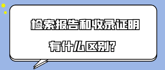 检索报告和收录证明有什么区别？各有什么用处？