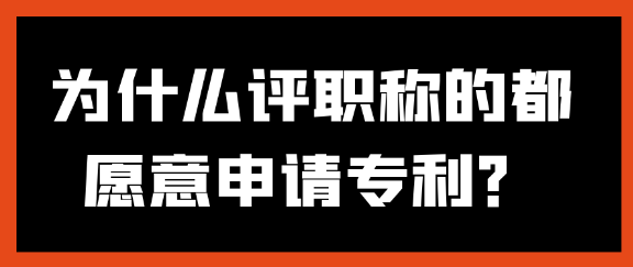 为什么评职称的都愿意申请专利？