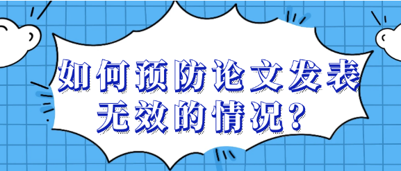 如何预防论文发表无效的情况？