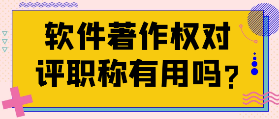 软件著作权在评职称中有作用吗？