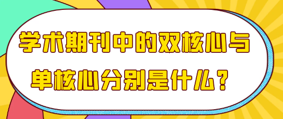 学术期刊中的双核心与单核心分别是什么？