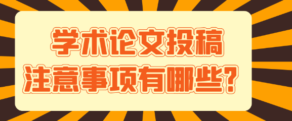 学术论文投稿应该要注意哪些事项呢？