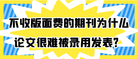 不收版面费的期刊为什么论文很难被录用发表？