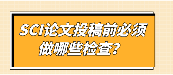 SCI论文投稿前必须做哪些检查？