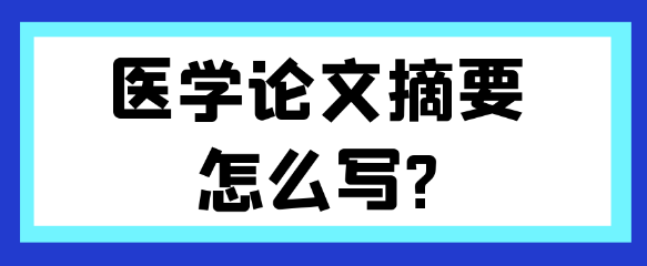 医学论文摘要应该怎么写？