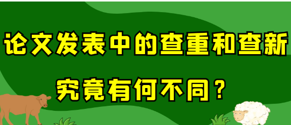 论文发表中的查重和查新究竟有什么不同？