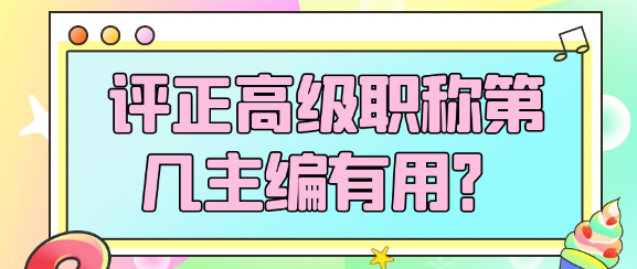 出版专著中评正高级职称第几主编有用？