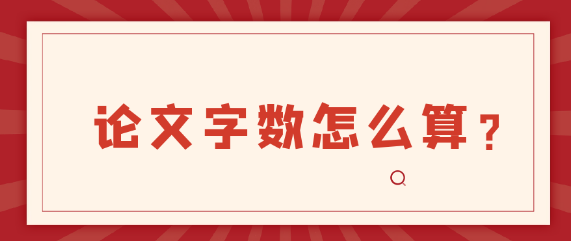 【论文写作常识】论文的字数应该怎么计算才准确？