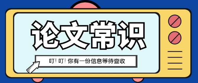 医学论著性论文与综述性论文有什么不同？