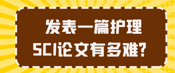 发表一篇护理SCI论文有多难？