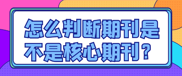 怎么判断期刊是不是核心期刊？