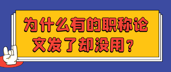 为什么有的职称论文发表了却没有用处？