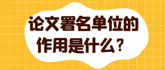 论文署名单位的作用是什么？