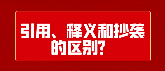 【论文写作技巧】引用、释义和抄袭的区别？