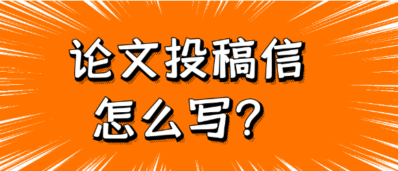 【论文发常识】论文投稿信怎么写？