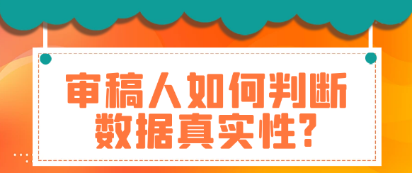 论文投稿后，审稿人是如何判断论文数据真实性?