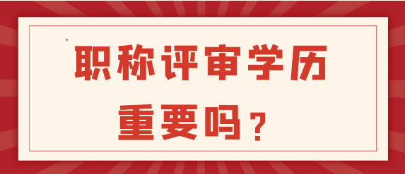 职称评审中学历的重要性如何？