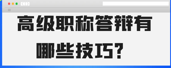 高级职称答辩有哪些技巧？