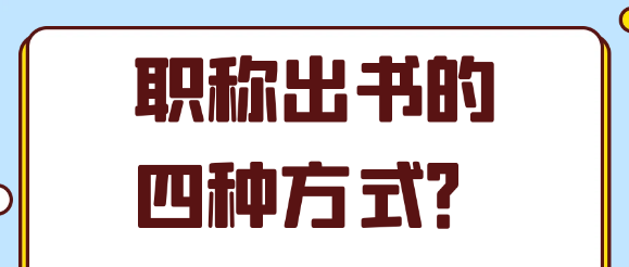 评职称出书有哪四种方式？