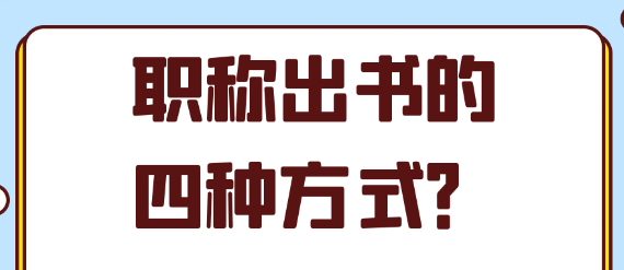 职称出书的四种方式详解