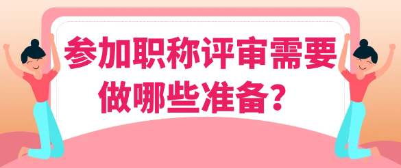 参加职称评审需要做哪些准备？