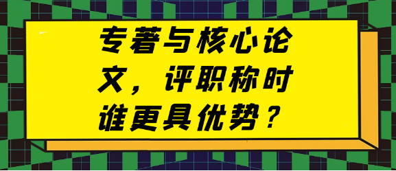 医学专著与核心论文，评职称时谁更具优势？