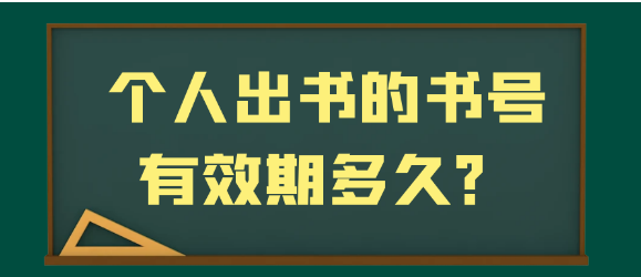 【专著出版】个人出书的书号有效期多久？