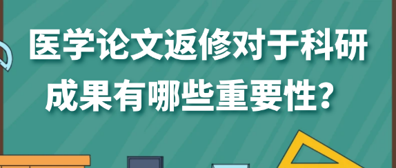 医学论文返修对于科研成果的重要性深度解析