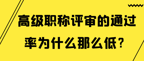 【职称评审】高级职称评审的通过率为何如此低？